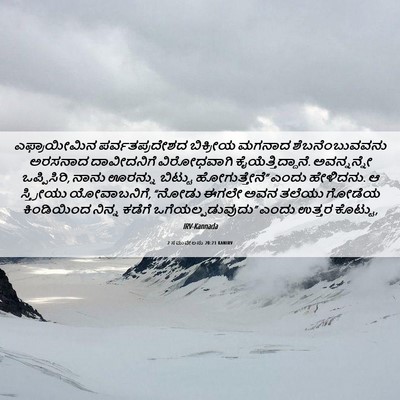 Picture 06 - 2 ಸಮುವೇಲನು 20:21 KANIRV - ಎಫ್ರಾಯೀಮಿನ - Bible Verse Picture