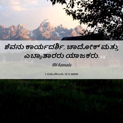Picture 06 - 2 ಸಮುವೇಲನು 20:25 KANIRV - ಶೆವನು ಕಾರ್ಯದರ್ಶಿ, - Bible Verse Picture