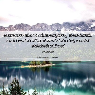 Picture 06 - 2 ಸಮುವೇಲನು 20:5 KANIRV - ಅಮಾಸನು ಹೋಗಿ - Bible Verse Picture