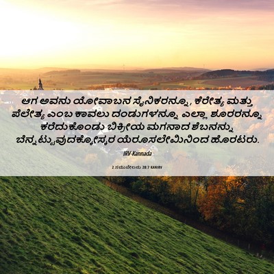 Picture 06 - 2 ಸಮುವೇಲನು 20:7 KANIRV - ಆಗ ಅವನು ಯೋವಾಬನ - Bible Verse Picture