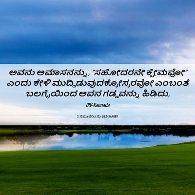 Picture 06 - 2 ಸಮುವೇಲನು 20:9 KANIRV - ಅವನು ಅಮಾಸನನ್ನು, - Bible Verse Picture