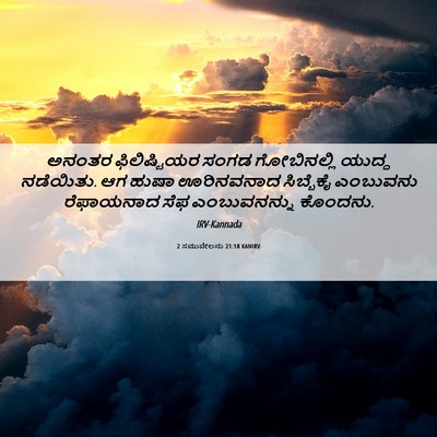 Picture 06 - 2 ಸಮುವೇಲನು 21:18 KANIRV - ಅನಂತರ ಫಿಲಿಷ್ಟಿಯರ - Bible Verse Picture