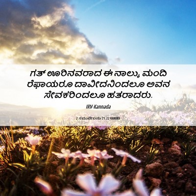 Picture 06 - 2 ಸಮುವೇಲನು 21:22 KANIRV - ಗತ್ ಊರಿನವರಾದ ಈ - Bible Verse Picture