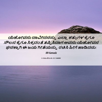 Picture 06 - 2 ಸಮುವೇಲನು 22:1 KANIRV - ಯೆಹೋವನು - Bible Verse Picture