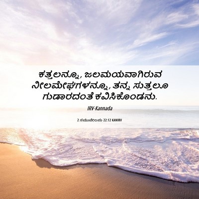 Picture 06 - 2 ಸಮುವೇಲನು 22:12 KANIRV - ಕತ್ತಲನ್ನೂ, - Bible Verse Picture