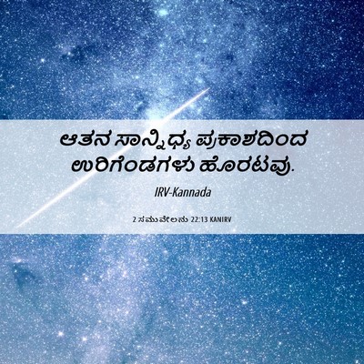 Picture 06 - 2 ಸಮುವೇಲನು 22:13 KANIRV - ಆತನ ಸಾನ್ನಿಧ್ಯ - Bible Verse Picture