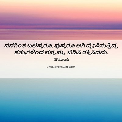 Picture 06 - 2 ಸಮುವೇಲನು 22:18 KANIRV - ನನಗಿಂತ ಬಲಿಷ್ಠರೂ, - Bible Verse Picture