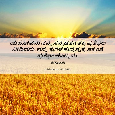 Picture 06 - 2 ಸಮುವೇಲನು 22:21 KANIRV - ಯೆಹೋವನು ನನ್ನ - Bible Verse Picture