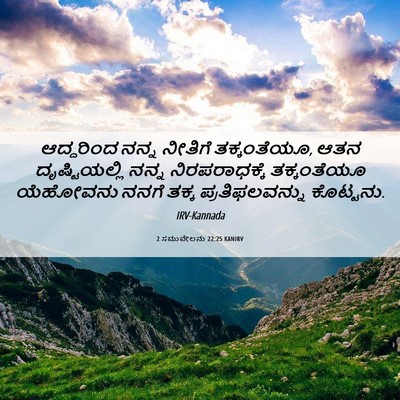 Picture 06 - 2 ಸಮುವೇಲನು 22:25 KANIRV - ಆದ್ದರಿಂದ ನನ್ನ - Bible Verse Picture