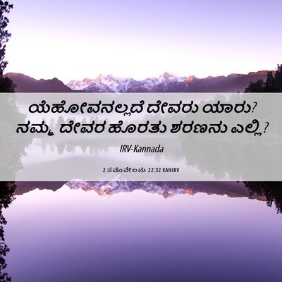 Picture 06 - 2 ಸಮುವೇಲನು 22:32 KANIRV - ಯೆಹೋವನಲ್ಲದೆ ದೇವರು - Bible Verse Picture