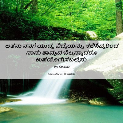 Picture 06 - 2 ಸಮುವೇಲನು 22:35 KANIRV - ಆತನು ನನಗೆ ಯುದ್ಧ - Bible Verse Picture