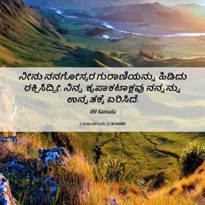 Picture 06 - 2 ಸಮುವೇಲನು 22:36 KANIRV - ನೀನು ನನಗೋಸ್ಕರ - Bible Verse Picture