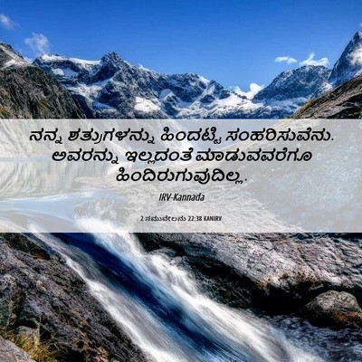 Picture 06 - 2 ಸಮುವೇಲನು 22:38 KANIRV - ನನ್ನ ಶತ್ರುಗಳನ್ನು - Bible Verse Picture