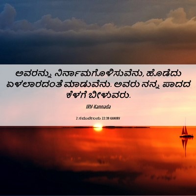Picture 06 - 2 ಸಮುವೇಲನು 22:39 KANIRV - ಅವರನ್ನು - Bible Verse Picture