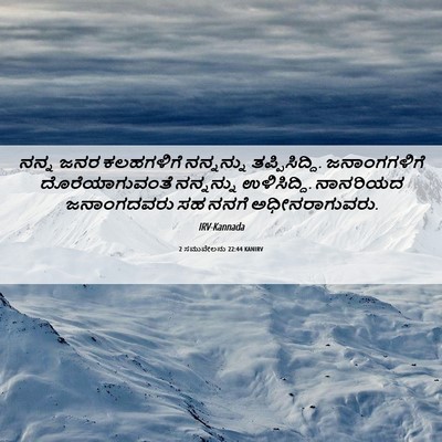 Picture 06 - 2 ಸಮುವೇಲನು 22:44 KANIRV - ನನ್ನ ಜನರ ಕಲಹಗಳಿಗೆ - Bible Verse Picture