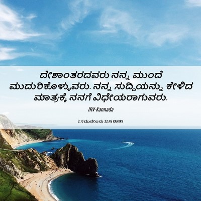 Picture 06 - 2 ಸಮುವೇಲನು 22:45 KANIRV - ದೇಶಾಂತರದವರು ನನ್ನ - Bible Verse Picture