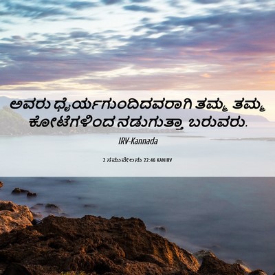 Picture 06 - 2 ಸಮುವೇಲನು 22:46 KANIRV - ಅವರು - Bible Verse Picture