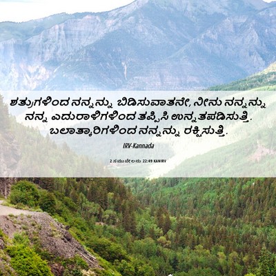 Picture 06 - 2 ಸಮುವೇಲನು 22:49 KANIRV - ಶತ್ರುಗಳಿಂದ - Bible Verse Picture