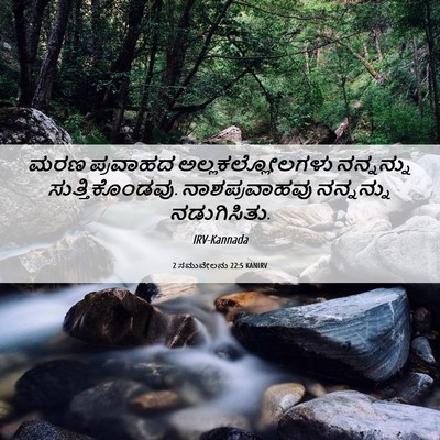 Picture 06 - 2 ಸಮುವೇಲನು 22:5 KANIRV - ಮರಣ ಪ್ರವಾಹದ - Bible Verse Picture