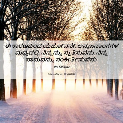 Picture 06 - 2 ಸಮುವೇಲನು 22:50 KANIRV - ಈ ಕಾರಣದಿಂದ - Bible Verse Picture