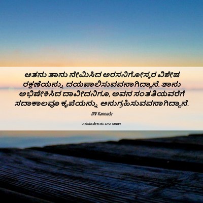 Picture 06 - 2 ಸಮುವೇಲನು 22:51 KANIRV - ಆತನು ತಾನು ನೇಮಿಸಿದ - Bible Verse Picture