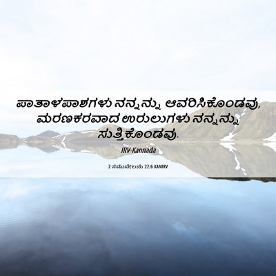 Picture 06 - 2 ಸಮುವೇಲನು 22:6 KANIRV - ಪಾತಾಳಪಾಶಗಳು - Bible Verse Picture
