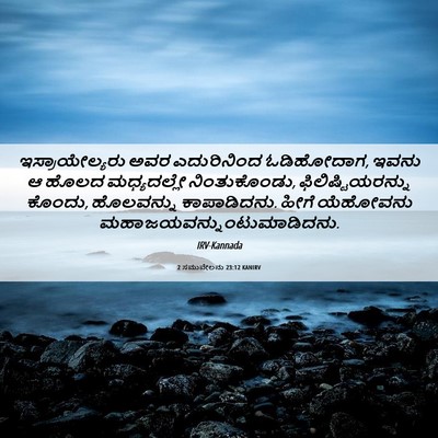 Picture 06 - 2 ಸಮುವೇಲನು 23:12 KANIRV - ಇಸ್ರಾಯೇಲ್ಯರು ಅವರ - Bible Verse Picture