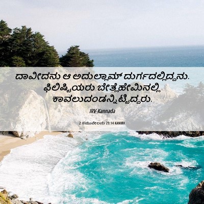 Picture 06 - 2 ಸಮುವೇಲನು 23:14 KANIRV - ದಾವೀದನು ಆ - Bible Verse Picture