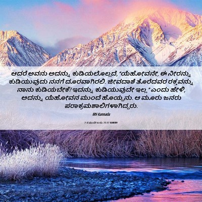 Picture 06 - 2 ಸಮುವೇಲನು 23:17 KANIRV - ಆದರೆ ಅವನು ಅದನ್ನು - Bible Verse Picture
