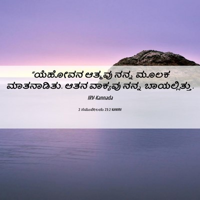 Picture 06 - 2 ಸಮುವೇಲನು 23:2 KANIRV - “ಯೆಹೋವನ ಆತ್ಮವು - Bible Verse Picture