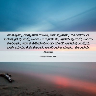 Picture 06 - 2 ಸಮುವೇಲನು 23:21 KANIRV - ಮತ್ತೊಮ್ಮೆ - Bible Verse Picture