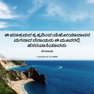 Picture 06 - 2 ಸಮುವೇಲನು 23:22 KANIRV - ಈ ಪರಾಕ್ರಮದ - Bible Verse Picture