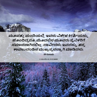 Picture 06 - 2 ಸಮುವೇಲನು 23:23 KANIRV - ಮೂವತ್ತು ಮಂದಿಯಲ್ಲಿ - Bible Verse Picture