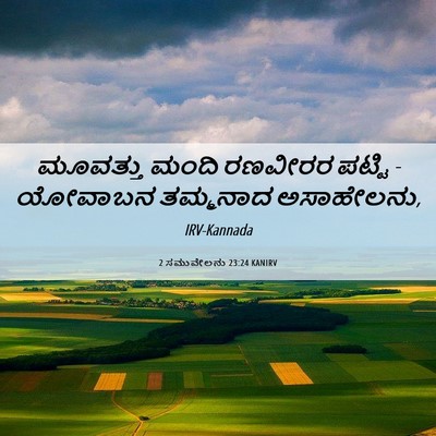 Picture 06 - 2 ಸಮುವೇಲನು 23:24 KANIRV - ಮೂವತ್ತು ಮಂದಿ - Bible Verse Picture