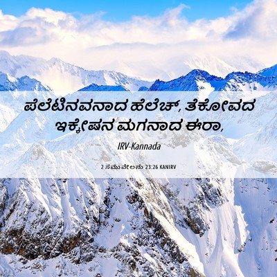 Picture 06 - 2 ಸಮುವೇಲನು 23:26 KANIRV - ಪೆಲೆಟಿನವನಾದ - Bible Verse Picture