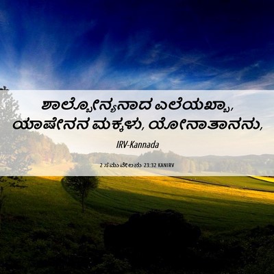 Picture 06 - 2 ಸಮುವೇಲನು 23:32 KANIRV - ಶಾಲ್ಬೋನ್ಯನಾದ - Bible Verse Picture