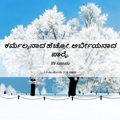 Picture 06 - 2 ಸಮುವೇಲನು 23:35 KANIRV - ಕರ್ಮೆಲ್ಯನಾದ - Bible Verse Picture