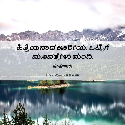 Picture 06 - 2 ಸಮುವೇಲನು 23:39 KANIRV - ಹಿತ್ತಿಯನಾದ ಊರೀಯ, - Bible Verse Picture