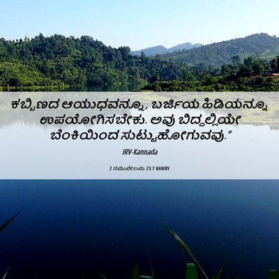 Picture 06 - 2 ಸಮುವೇಲನು 23:7 KANIRV - ಕಬ್ಬಿಣದ - Bible Verse Picture
