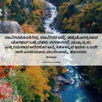 Picture 06 - 2 ಸಮುವೇಲನು 23:8 KANIRV - ದಾವೀದನೊಂದಿಗಿದ್ದ - Bible Verse Picture