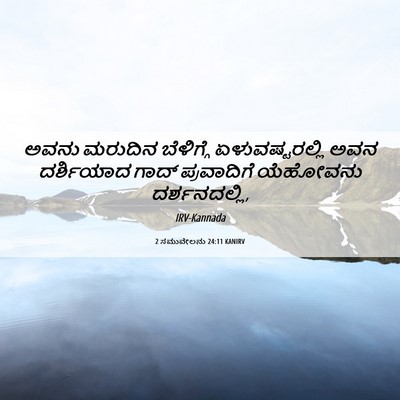 Picture 06 - 2 ಸಮುವೇಲನು 24:11 KANIRV - ಅವನು ಮರುದಿನ - Bible Verse Picture
