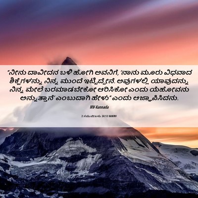 Picture 06 - 2 ಸಮುವೇಲನು 24:12 KANIRV - “ನೀನು ದಾವೀದನ ಬಳಿ - Bible Verse Picture