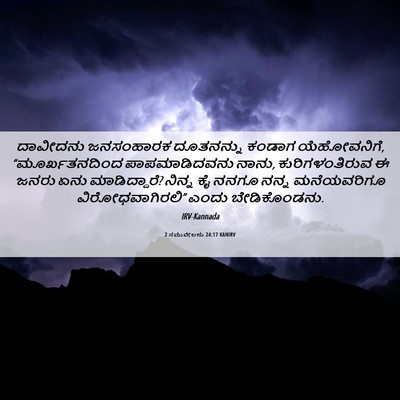 Picture 06 - 2 ಸಮುವೇಲನು 24:17 KANIRV - ದಾವೀದನು ಜನಸಂಹಾರಕ - Bible Verse Picture
