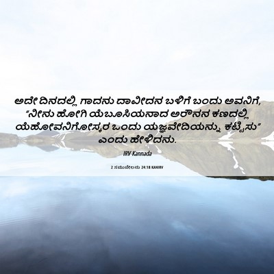 Picture 06 - 2 ಸಮುವೇಲನು 24:18 KANIRV - ಅದೇ ದಿನದಲ್ಲಿ - Bible Verse Picture
