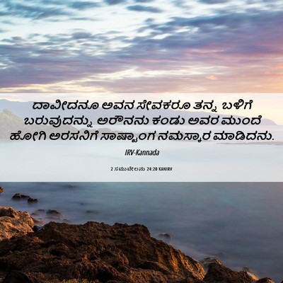 Picture 06 - 2 ಸಮುವೇಲನು 24:20 KANIRV - ದಾವೀದನೂ ಅವನ - Bible Verse Picture