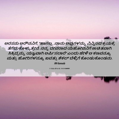 Picture 06 - 2 ಸಮುವೇಲನು 24:24 KANIRV - ಅರಸನು ಅರೌನನಿಗೆ, - Bible Verse Picture
