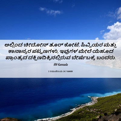 Picture 06 - 2 ಸಮುವೇಲನು 24:7 KANIRV - ಅಲ್ಲಿಂದ ಚೀದೋನ್ - Bible Verse Picture