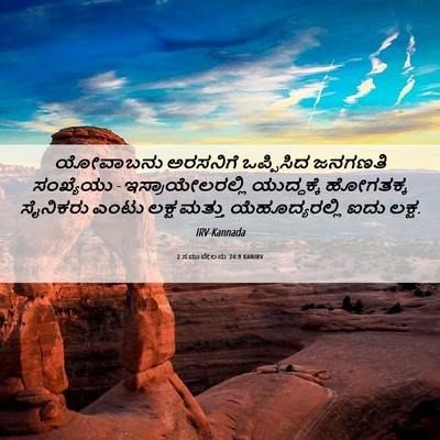 Picture 06 - 2 ಸಮುವೇಲನು 24:9 KANIRV - ಯೋವಾಬನು ಅರಸನಿಗೆ - Bible Verse Picture