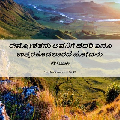 Picture 06 - 2 ಸಮುವೇಲನು 3:11 KANIRV - ಈಷ್ಬೋಶೆತನು ಅವನಿಗೆ - Bible Verse Picture