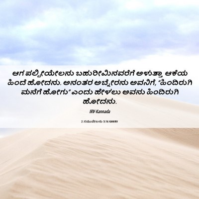 Picture 06 - 2 ಸಮುವೇಲನು 3:16 KANIRV - ಆಗ ಪಲ್ಟೀಯೇಲನು - Bible Verse Picture